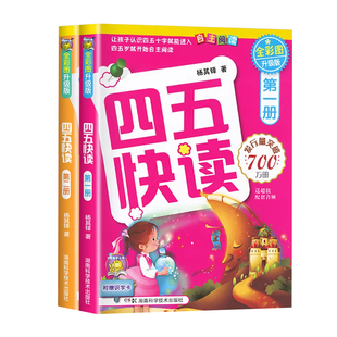 四五快读全套8册正版配套练习 45五四快读阅读识字练习册八册幼小衔接幼儿园学前幼儿认字书卡片第一册第二册故事集一年级四快五读