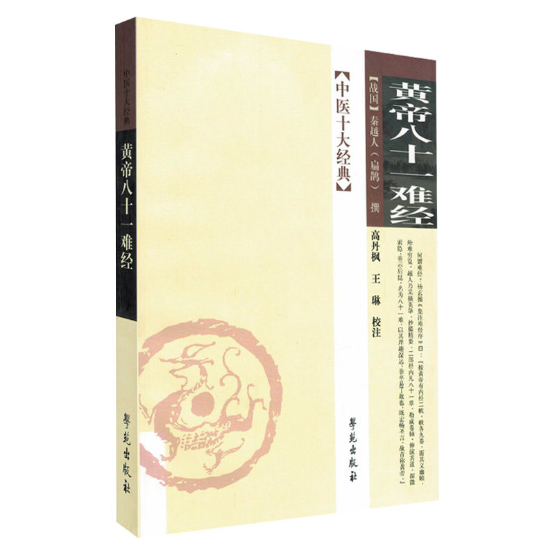 新品现货 中医十大经典 黄帝八十一难经 扁鹊中医学书籍 战国秦越人扁鹊撰 中医临床理论基础 中医经典古籍 学苑出版社