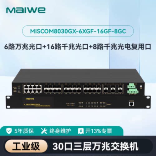 议价迈威30口三层万兆核心工业交换机MISCOM8030GX-6XGF-16GF-8GC