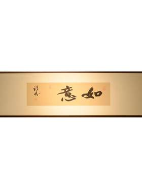 空谷堂如意书法作品名家装裱框