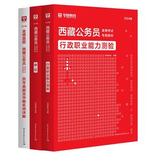 【西藏省考】华图公务员考试2026西藏公务员考试用书年西藏公务员行测申论教材历年真题试卷可搭模块宝典西藏自治区省考公务员2026