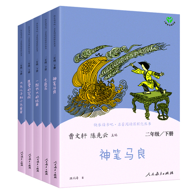 人教社快乐读书吧二年级上册全彩