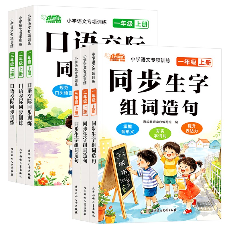 2026新版同步生字组词造句口语交际同步训练一二三年级上册配套人教版同步课本易懂易学专项提升提高语文综合素养范文赏析积累素材