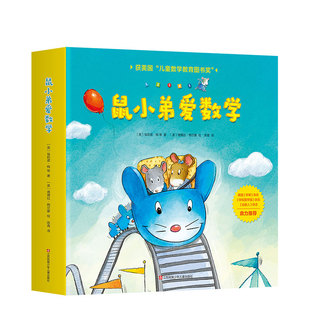 【赠游戏素材】 鼠小弟爱数学 2-4岁10个数学概念+故事+互动游戏儿童数学启蒙专家大陆博士   数学启蒙 赠品有限 赠完即止