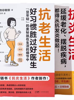 抗老生活+抗炎生活作者池谷敏郎