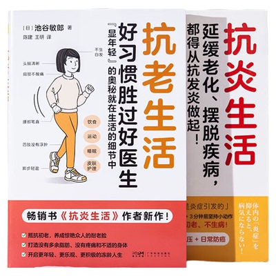 抗老生活+抗炎生活作者池谷敏郎