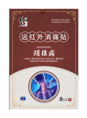修正颈椎贴颈椎病专用贴膏肩颈僵硬酸痛头晕富贵包远红外理疗热敷