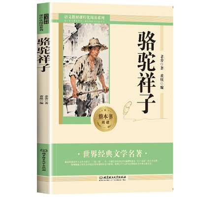骆驼祥子和钢铁是怎样炼成的七年级必读正版书配套人教版原著七年级下册初一中学生课外阅读书籍 完整无删减青少年读物