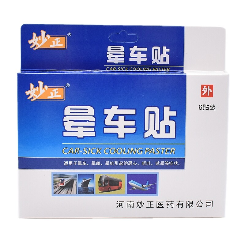 妙正晕车贴防晕船晕车晕机肚脐贴