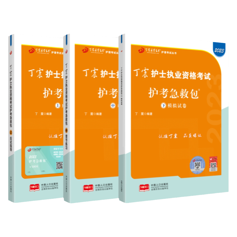 2026年新版 丁震护士执业资格考试 急救包 应试指导+章节练习+模拟卷 原军医版护考押题试卷习题集 轻松过