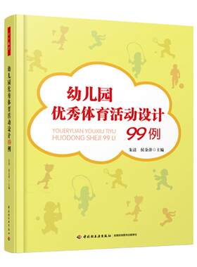 幼儿园优秀体育活动设计99例 幼儿教师教学指导书 幼儿园体育活动游戏教学安排 幼儿园户外体育游戏设计书籍大全幼师培训专业书籍