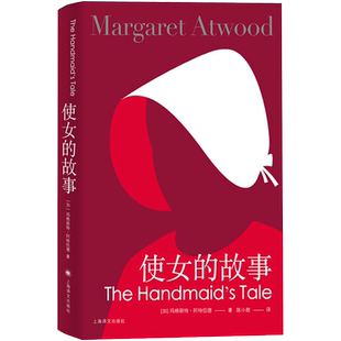 正版 使女的故事 玛格丽特阿特伍德著 女性反乌托邦经典小说 热播同名美剧影视原著 另著证言 外国小说欧美文学 上海译文出版社