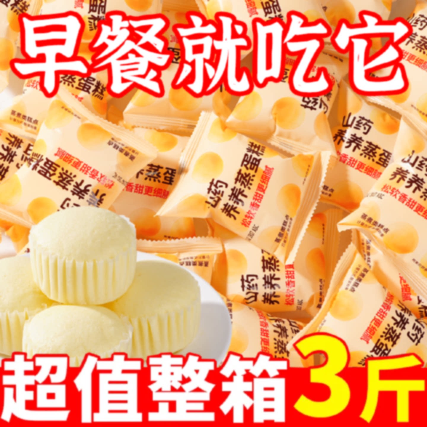 山药蒸蛋糕整箱批发学生营养早餐糕点心休闲零食健康小吃