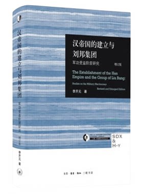 汉帝国的建立与刘邦集团军功受