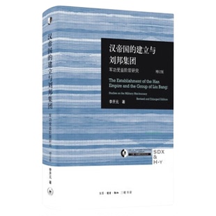 汉帝国的建立与刘邦集团 军功受益阶层研究 修订版 李开元著 历史