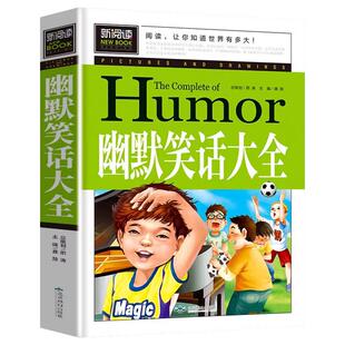 【新版加厚版】幽默笑话大全 三四五六年级必读课外书 笑话大王 儿童智力开发搞笑的书 漫画故事书 适合小学生看的课外书CY