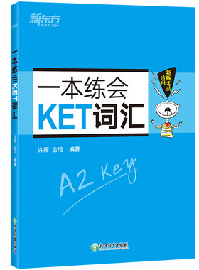 【当当网 官方正版】新东方一本练会KET词汇 ket对应朗思A2 剑桥通用英语复习资料 单词巧记速记小学英语必背核心单词书籍 英语
