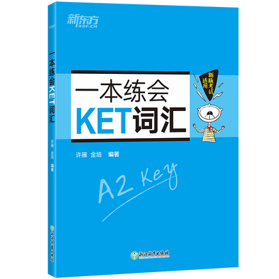 新东方 一本练会KET词汇（2020改革版） 剑桥KET核心词汇 KET练习题