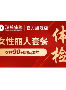 瑞慈体检 女性丽人套餐妇科乳腺两癌宫颈TCT彩超女士