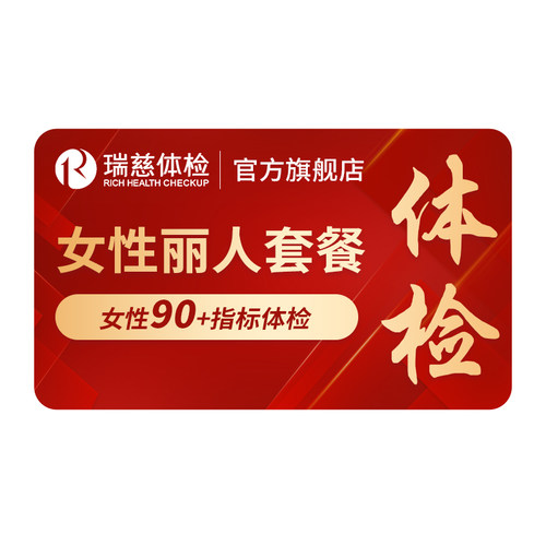 瑞慈体检 女性丽人套餐妇科乳腺两癌宫颈TCT彩超女士