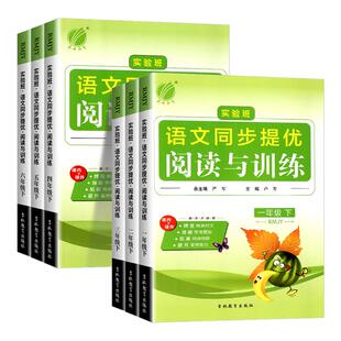 实验班语文同步提优阅读与训练一二三年级四年级五年级六年级上册下册人教版小学教材同步课内外阅读理解专项训练题练习册每日一练