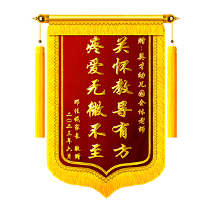 锦旗定制定做感谢老师幼儿园赠送医生护士月嫂月子中心民警物业服务教练生日彩色旌旗制作教师节刺绣锦旗订做