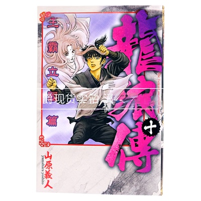 现货 漫爵 龙狼传 王霸立国篇10 台版漫画书 东立 山原义人