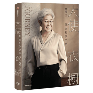 大使衣橱 外交礼仪之旅 傅莹  优雅大方得体穿搭搭配穿衣书籍 凸显各种场合的礼仪社交 呈现 礼仪背后的逻辑和内涵 得体表达自己