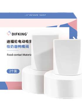 DIFKING鸭嘴阀适配于贝瑞克吸奶器配件大贝贝小贝贝喜咪乐吸奶器