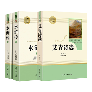 简爱和儒林外史水浒传和艾青诗选九年级必读正版名著原著完整版初三上册下册的课外书初中课外阅读书9上下人民教育出版社语文书目