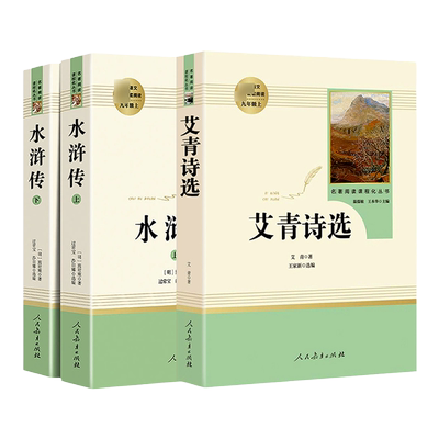 水浒传和艾青诗选九年级上册必读
