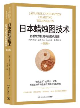 出版社日本蜡烛图技术正版