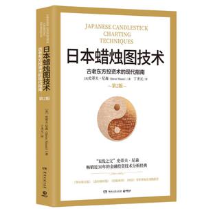 日本蜡烛图技术正版 丁圣元译 揭示股市k线奥秘 史蒂夫·尼森 著 古老东方投资术的现代指南金融投资理财热卖【出版社直营 包邮】