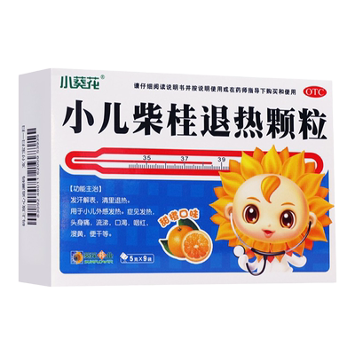 【葵花】小儿柴桂退热颗粒5g*9袋/盒