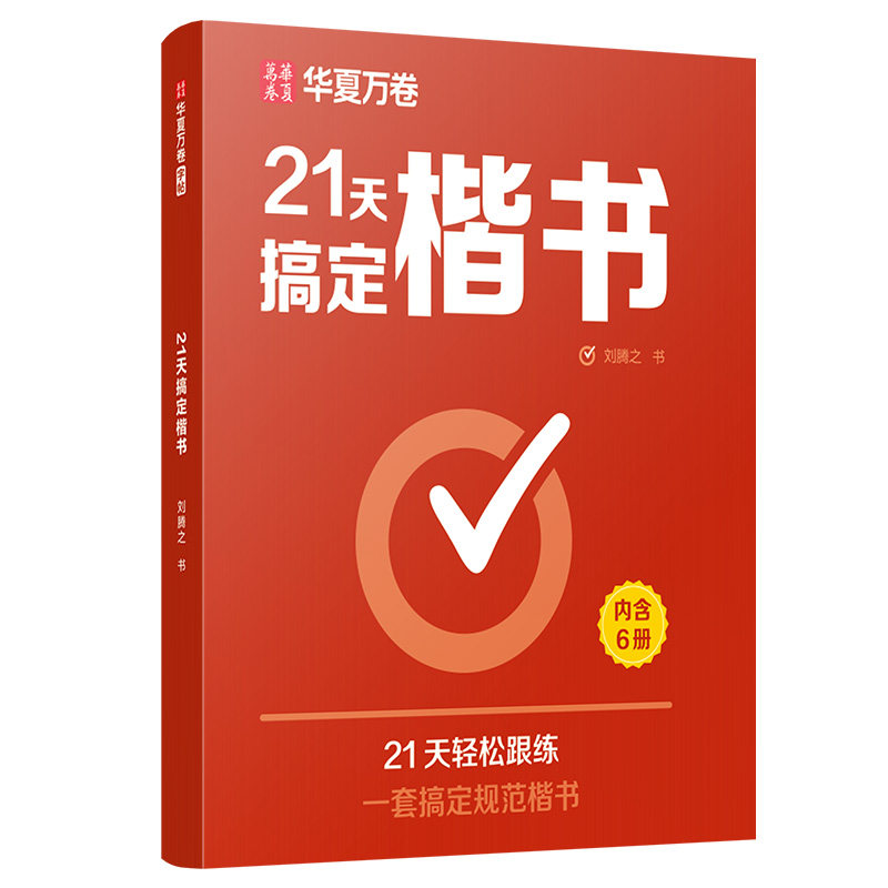 【21天搞定楷书】华夏万卷楷书字帖成人练字正楷练字帖初高中专用考试笔画笔顺控笔训练临摹练字钢笔字贴入门硬笔书法练字本写字帖