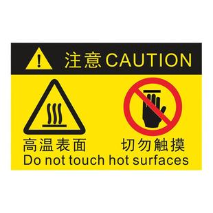 高温表面切勿触摸标签设备安全标识牌当心烫手警示标志不干胶贴纸