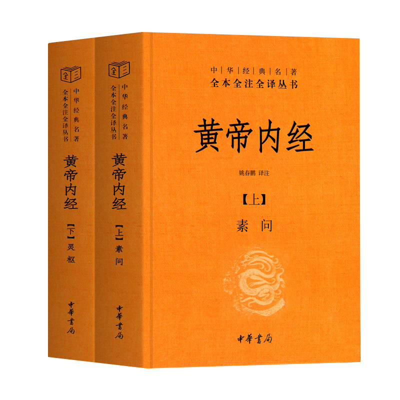 【精装】黄帝内经上下册全集正版白话文版原著全注全译灵枢素问校释精装古典中医药学基础理论入图门解研究大成书中华书局出品