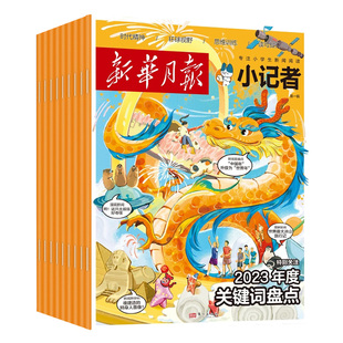 【单期/订阅】新华月报小记者杂志2023/24/25/26年1-6年级少儿小学生青少年儿童中文新闻时事热点资讯作文素材课外阅读少年时代报