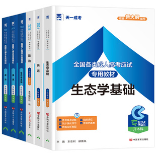 成考2026年成人高考专升本教材历年真题库试卷生态学基础政治英语函授复习资料学习必刷题学历提升高起专高升专高起本中专大专2025