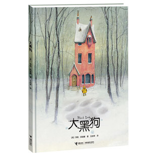 当当网正版童书 大黑狗精装绘本李维宾福德著3-4-6岁幼儿园宝宝小中大班儿童早教启蒙益智认知图画故事书亲子共读睡前读物互动书籍