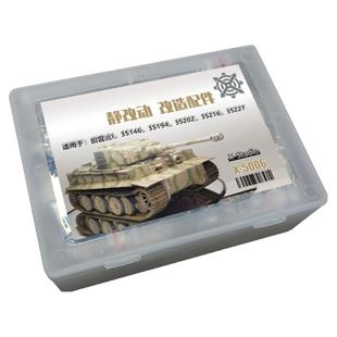 恒辉模型 坦克模型 静改动 配件包x5006 适合35146.35194.35227等