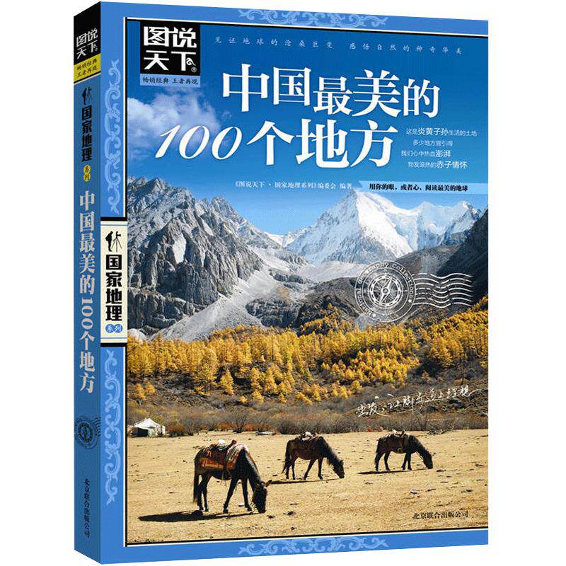 当当网 中国最美的100个地方 全球最美 国家地理今生要去的100个小镇走遍世界配合精美的摄影图片了解中华大地的地理与人文之美