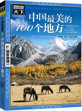 当当网 中国最美的100个地方 全球最美 国家地理今生要去的100个小镇走遍世界配合精美的摄影图片了解中华大地的地理与人文之美
