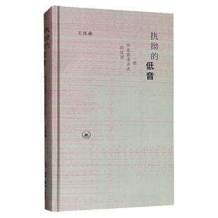执拗的低音:一些 思考方式的反思(新版) 三联书店