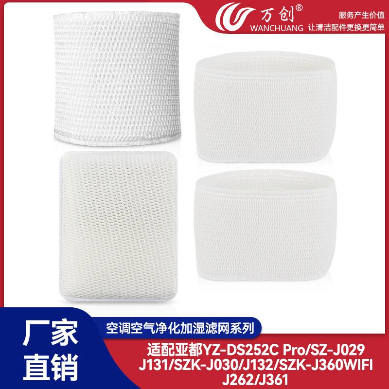 适配亚都空气加湿器滤芯Pro/SZ-J029吸水YZ-DS252C过滤网J262棉