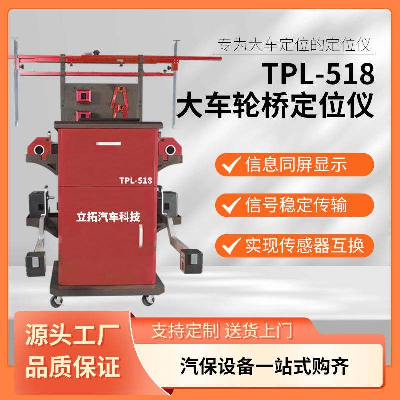 立拓 商用车轮桥定位仪车轮传感器 轻卡半挂车客车大车四轮定位