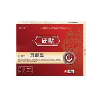 砭贴官方旗舰店耳鸣穴位贴耳聋耳部型砭贴耳鸣耳朵流脓神经性耳鸣