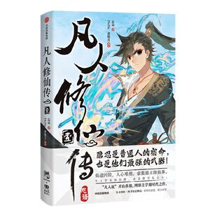 凡人修仙传壹 特典版pvc透卡+韩立单人海报+表情包贴纸+韩立书签 忘语著 bilibili官方授权漫画 包邮 网文IP 中信出版社书籍