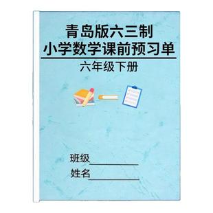 青岛版六三制小学数学课前预习单二三四五六年级上下册每课知识点预习卡同步基础易错题必刷题练习题作业本含答案
