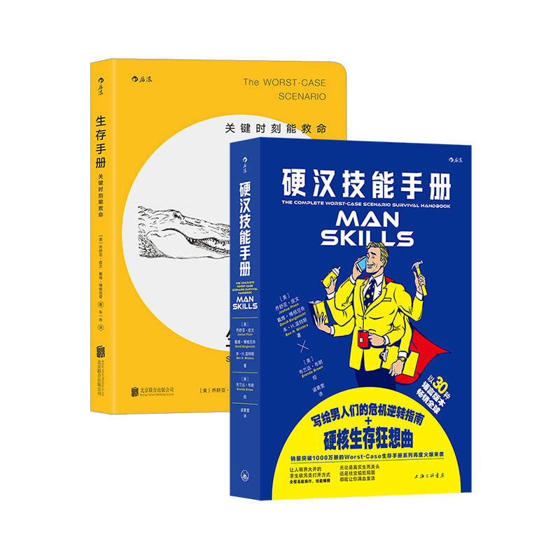 后浪硬汉技能手册生存手册套装